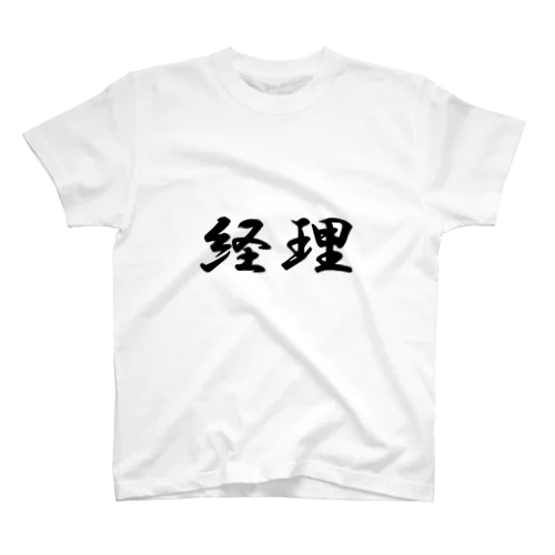 経理Tシャツ スタンダードTシャツ