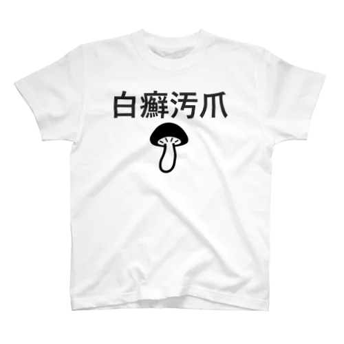 こまったちゃん Regular Fit T-Shirt