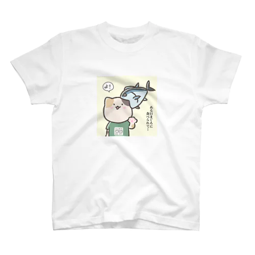 まぐねこ(まぐろに食べられたねこ) スタンダードTシャツ