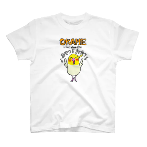 オカメインコはおやつが食べたい　ルチノー スタンダードTシャツ