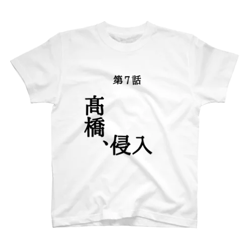 髙橋侵入 スタンダードTシャツ