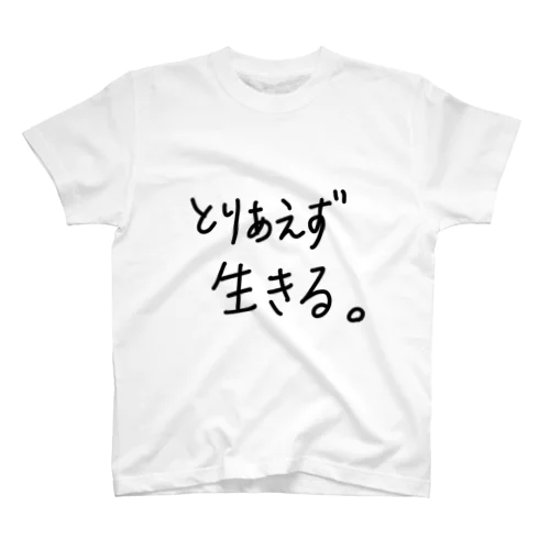 とりあえず生きる。 スタンダードTシャツ