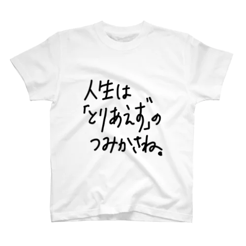 人生は「とりあえず」のつみかさね。 Regular Fit T-Shirt