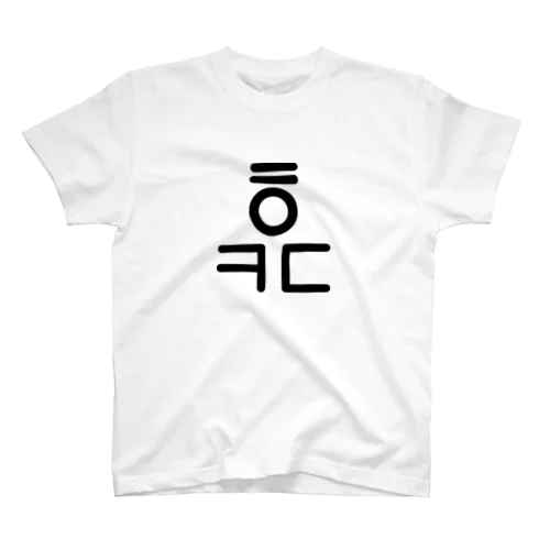 君の名は福田(후쿠다) W Regular Fit T-Shirt