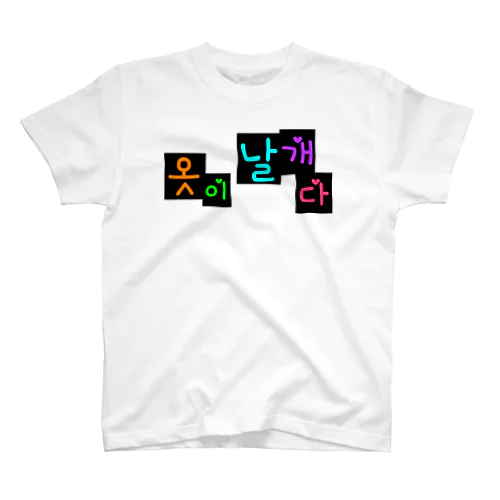 옷이 날개다　~馬子にも衣装~　② Regular Fit T-Shirt