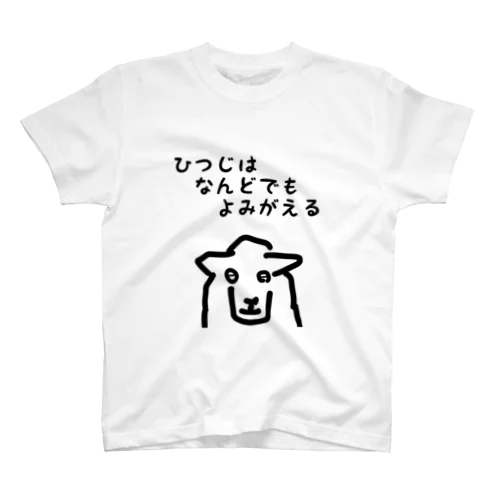 よみがえるひつじ スタンダードTシャツ