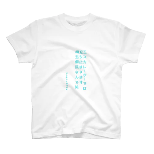 埼玉縣治安維持部隊 (非公認) Regular Fit T-Shirt