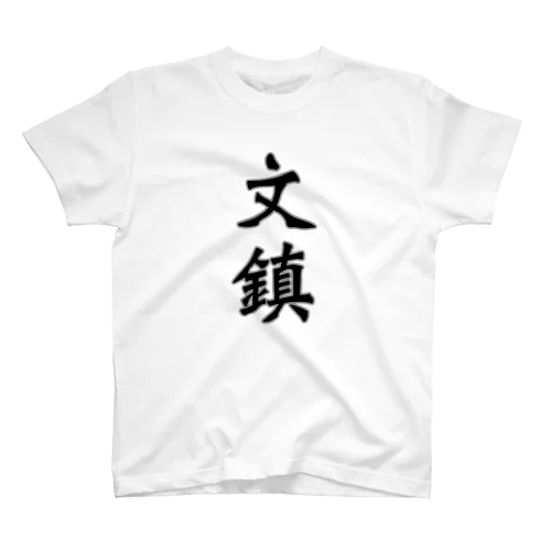 ガッツリ文鎮Tシャツ Regular Fit T-Shirt