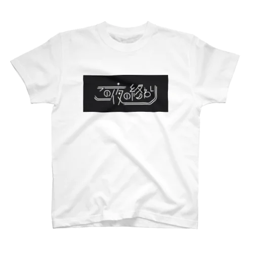 ロゴ黒ver スタンダードTシャツ