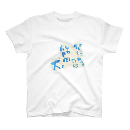 筋肉と犬 Regular Fit T-Shirt