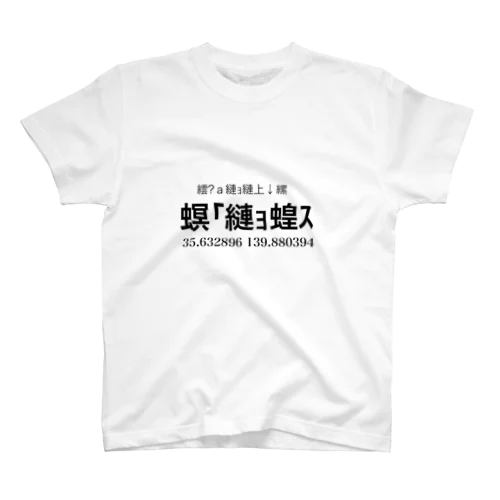 文字化け「夢の国」 Regular Fit T-Shirt