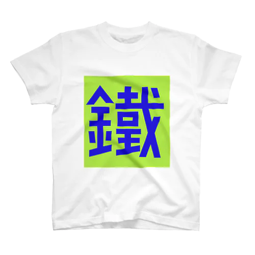 ETA831ショップ スタンダードTシャツ