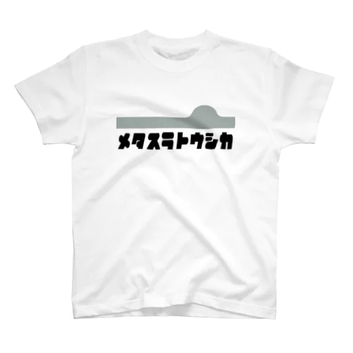メタスラトウシカ（投資家） Regular Fit T-Shirt