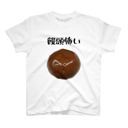 饅頭怖い スタンダードTシャツ