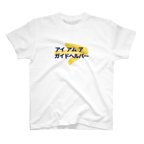 アイ アム ア ガイドヘルパー２ Regular Fit T-Shirt