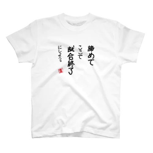 諦めて Regular Fit T-Shirt