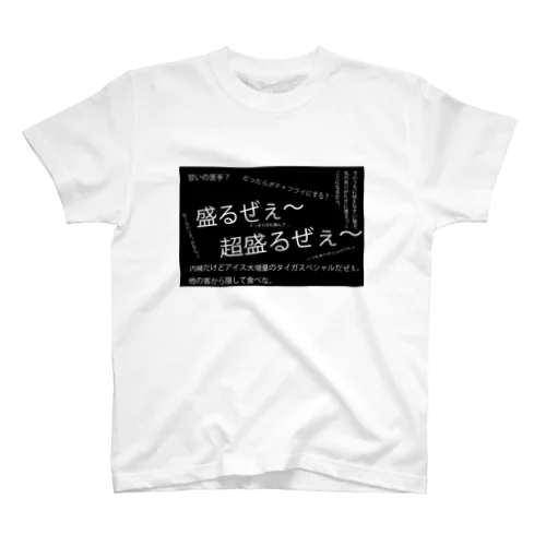 超盛るぜぇTシャツ スタンダードTシャツ