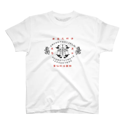 【黒】笔仙玩法图解【ouija board】 Regular Fit T-Shirt