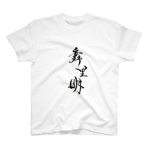 舞里明（マリア） スタンダードTシャツ