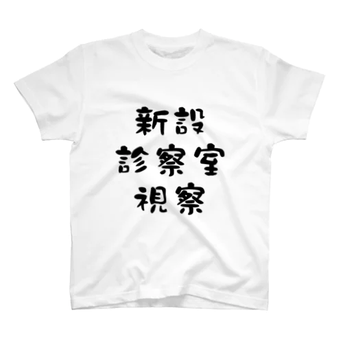 新設診察室視察 スタンダードTシャツ