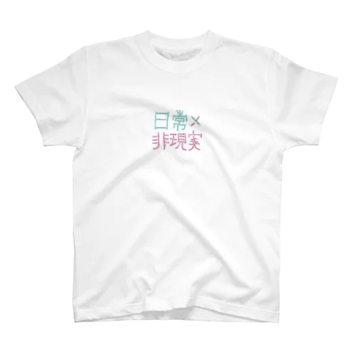 日常×非現実_basics スタンダードTシャツ