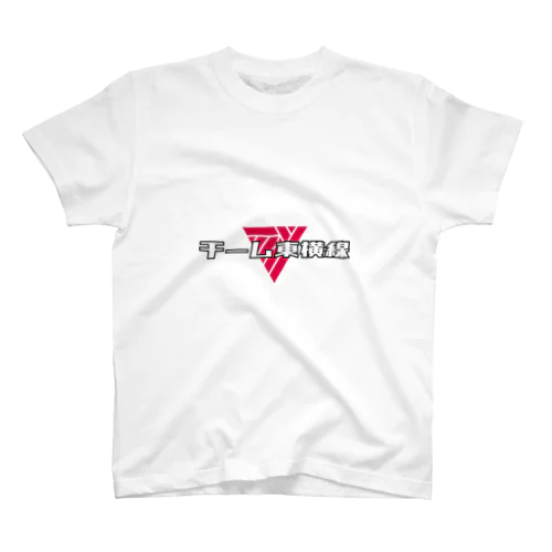 チーム東横線 スタンダードTシャツ