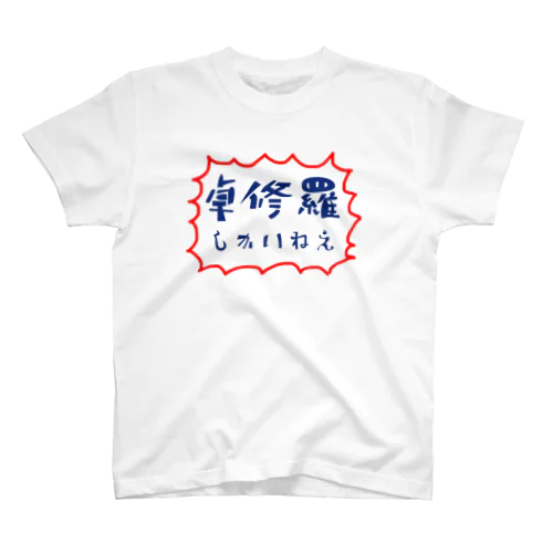 卓修羅しかいねえ Regular Fit T-Shirt