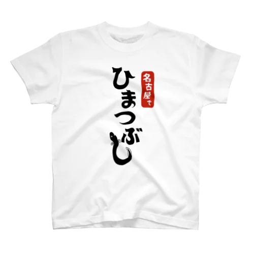 名古屋でひまつぶし スタンダードTシャツ