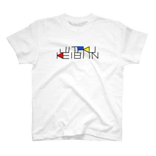 自宅警備員（ローマ字） スタンダードTシャツ