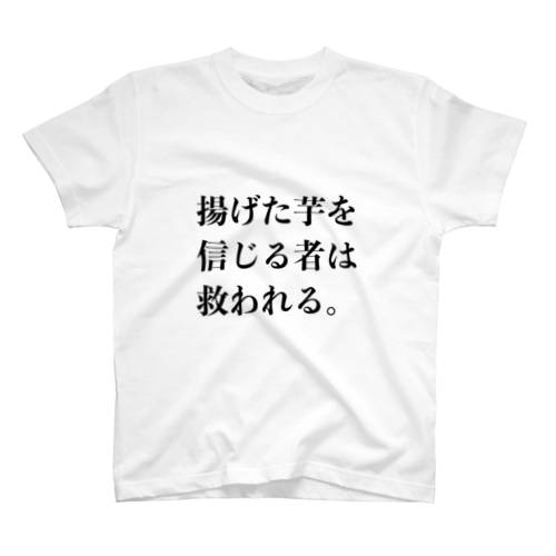 揚げた芋を信じる者は救われる Regular Fit T-Shirt