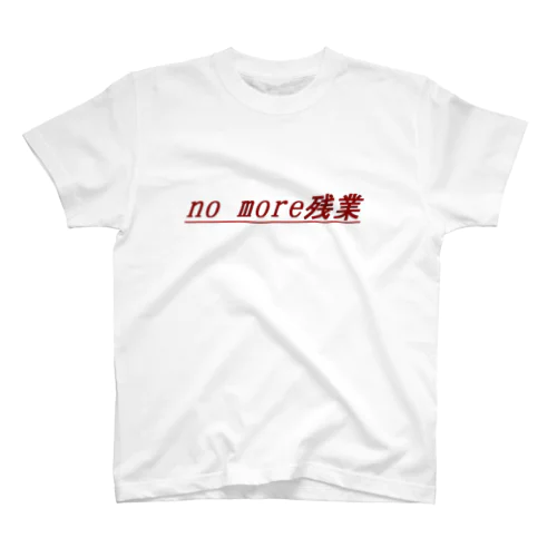 no more残業 スタンダードTシャツ