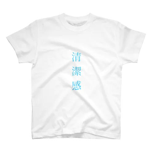 清潔感 スタンダードTシャツ