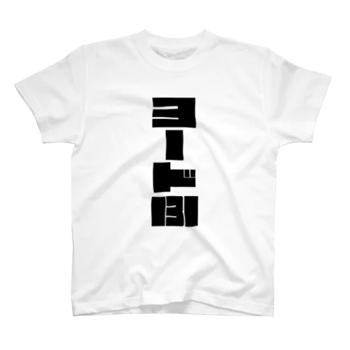 ヨード131 スタンダードTシャツ