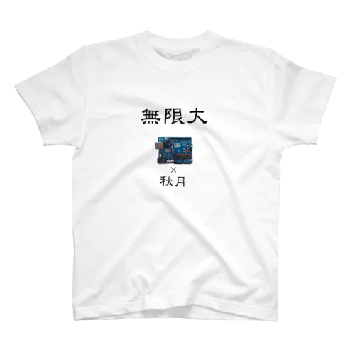 無限大〜ハード〜 Regular Fit T-Shirt