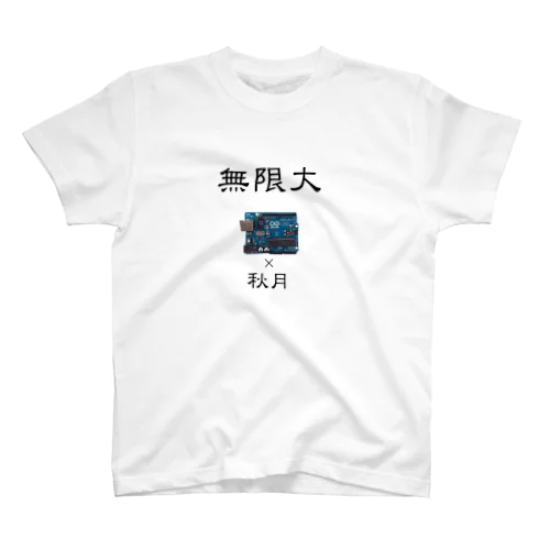 無限大〜ハード〜 スタンダードTシャツ