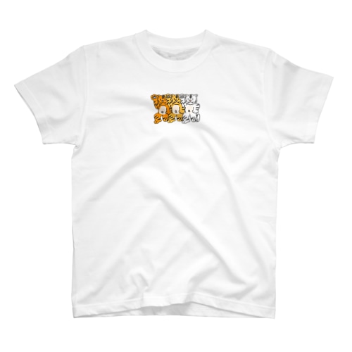 トラトラ兄弟 Regular Fit T-Shirt