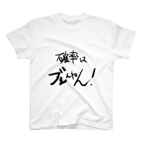 確率はブレんねん！ Regular Fit T-Shirt