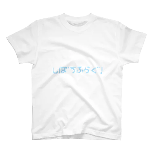 しぼうふらぐ！！！ スタンダードTシャツ