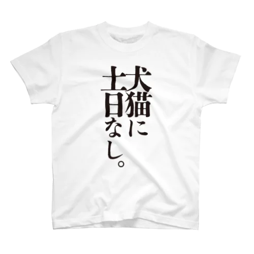 お言葉Tシャツ2021-犬猫- Regular Fit T-Shirt