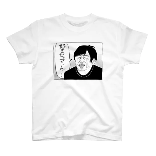 好きだっつこん…。 スタンダードTシャツ