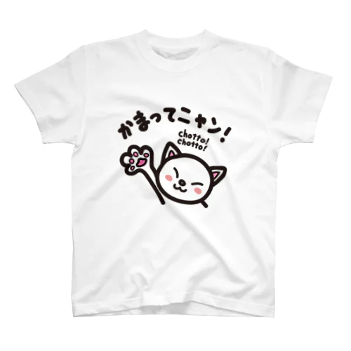 かまってニャン　chottochotto スタンダードTシャツ