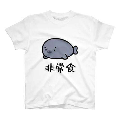 非常食アザラシ スタンダードTシャツ