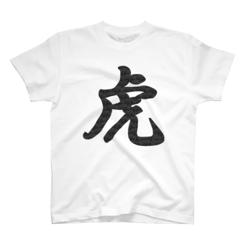 虎トラトラトラトレーダー！（あなたには見えますか？） Regular Fit T-Shirt