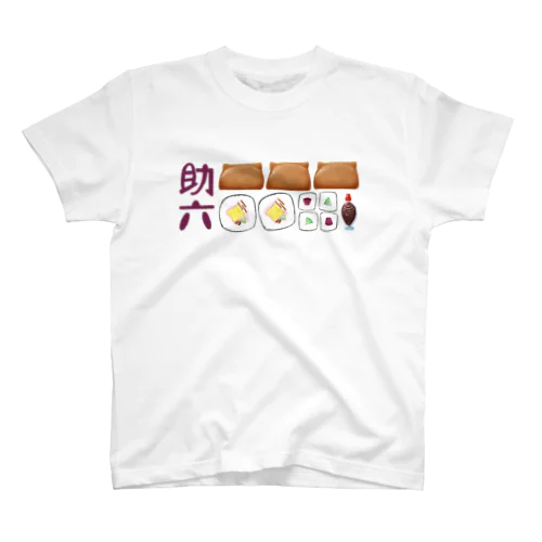 助六寿司 235 スタンダードTシャツ