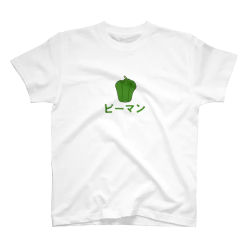 野菜シリーズ　ピーマン スタンダードTシャツ