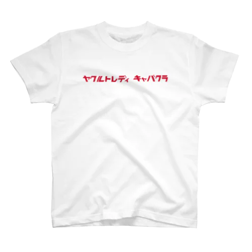 ヤクルトレディキャバクラ Regular Fit T-Shirt