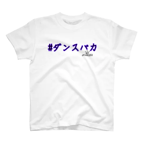 #ダンスバカ スタンダードTシャツ