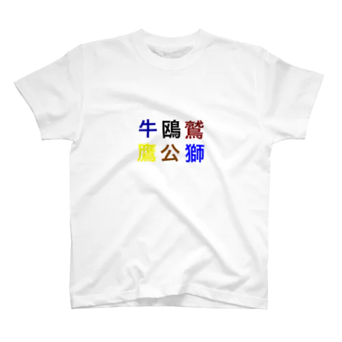 野球 スタンダードTシャツ