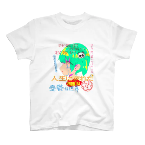 つかれたね📛 スタンダードTシャツ