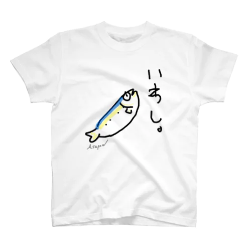 いわし。 スタンダードTシャツ